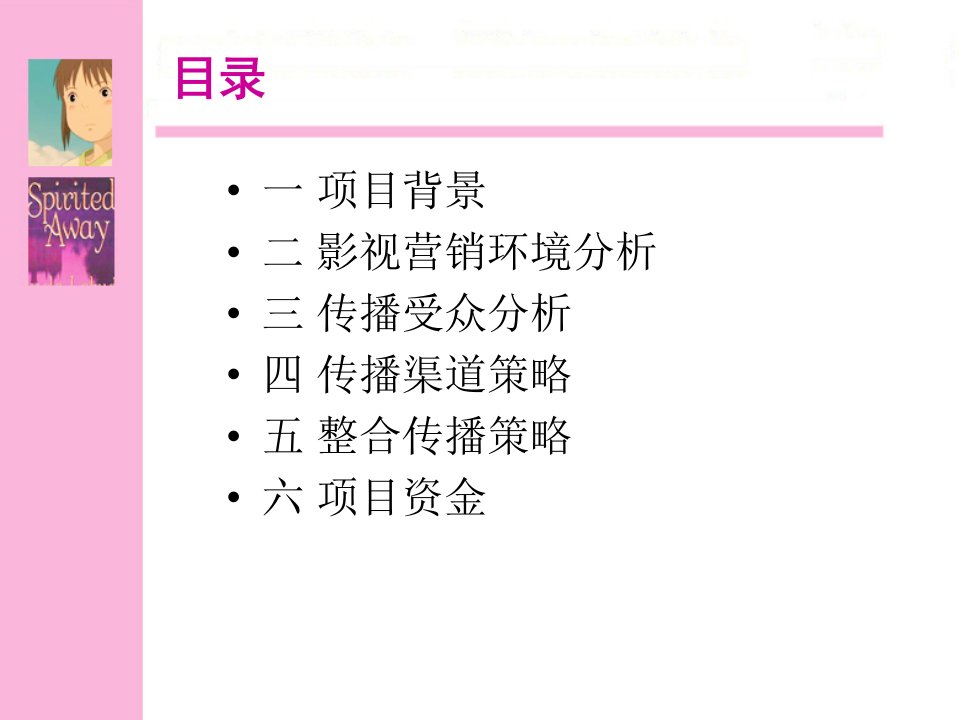 千与千寻海外营销策划案经典营销策划方案案例