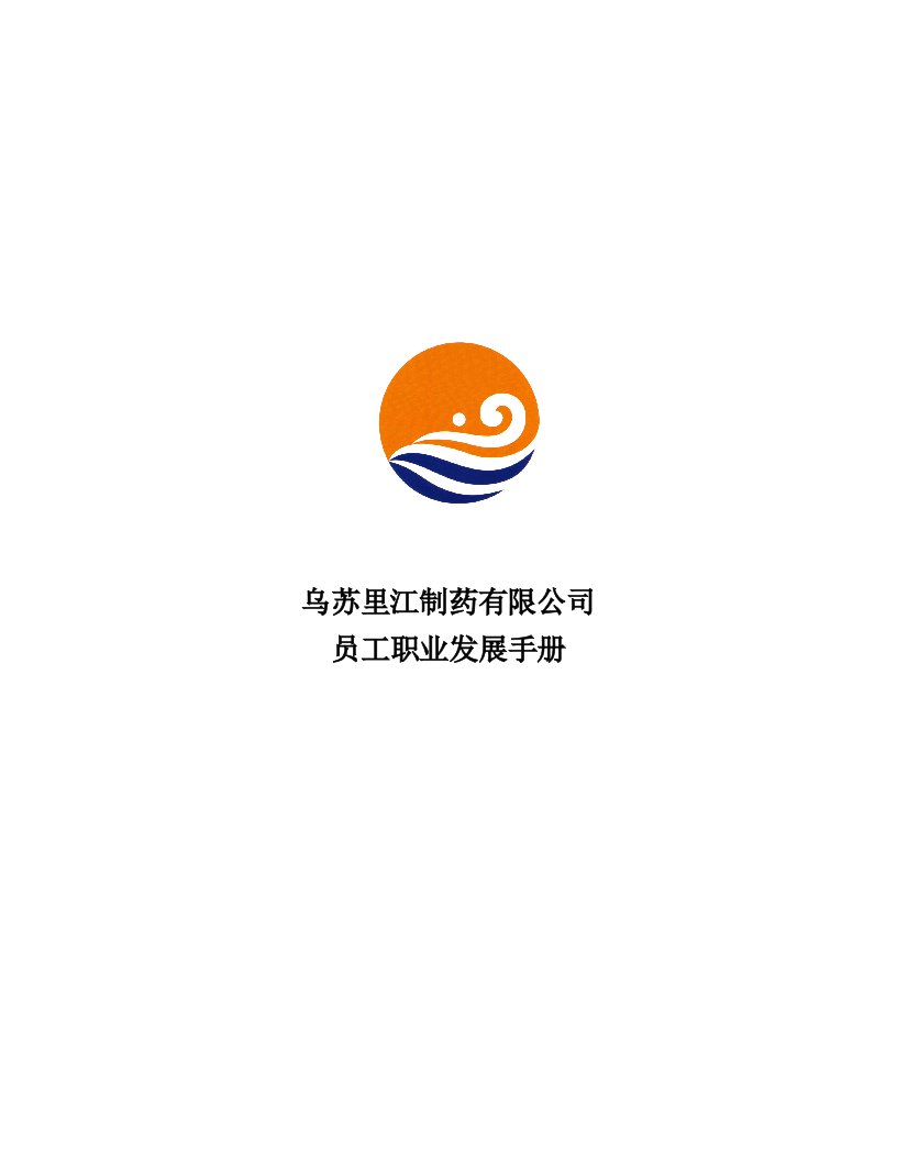 发展战略-乌苏里江制药公司员工职业发展手册