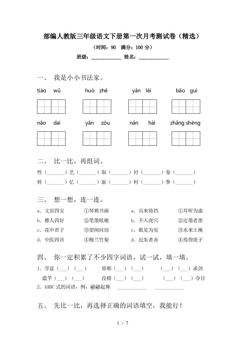 部编人教版三年级语文下册第一次月考测试卷(精选)