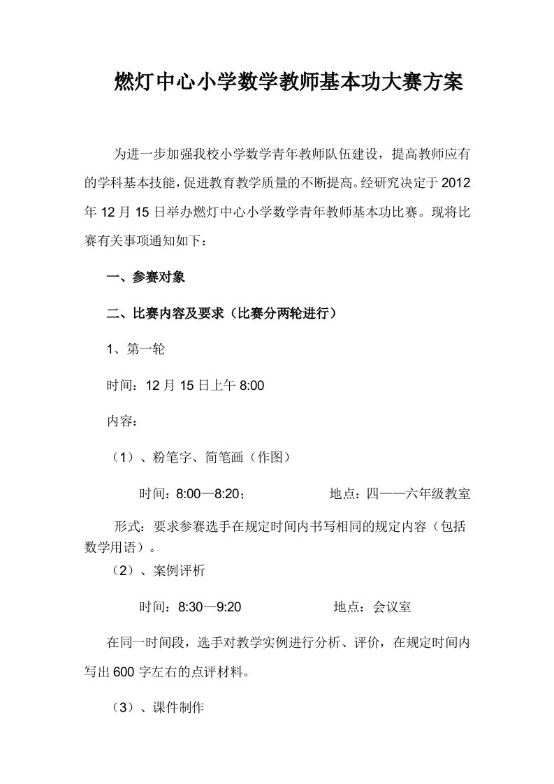 燃灯中心小学数学教师基本功大赛方案