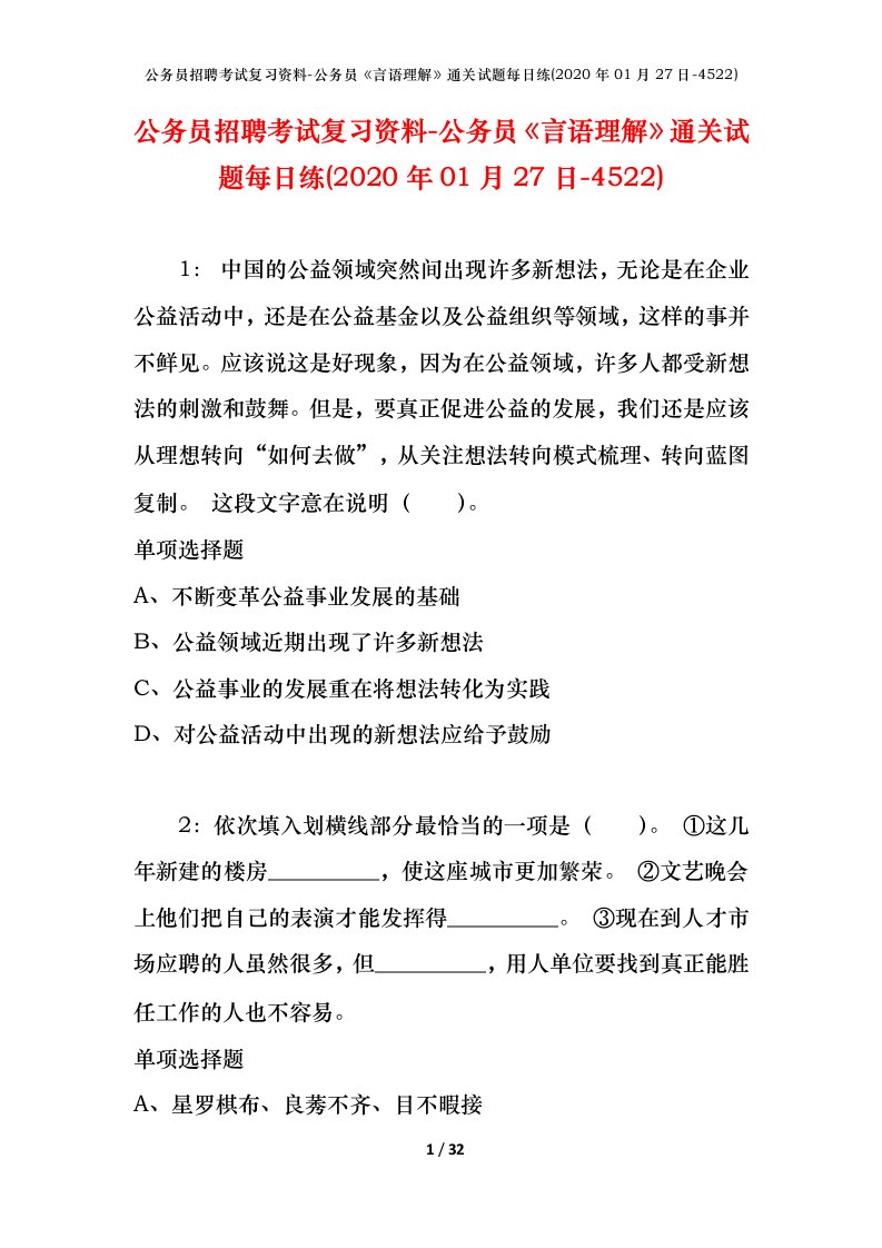 公务员招聘考试复习资料-公务员言语理解通关试题每日练2020年01月27日-4522