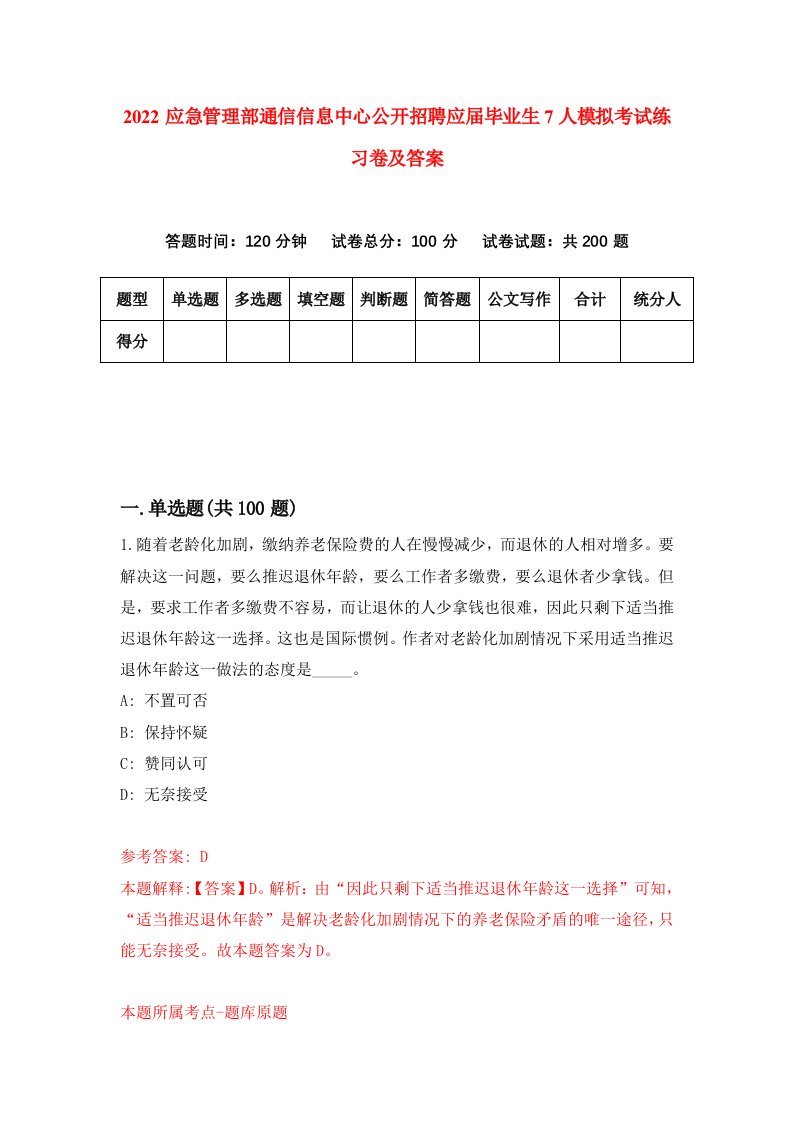 2022应急管理部通信信息中心公开招聘应届毕业生7人模拟考试练习卷及答案第6套