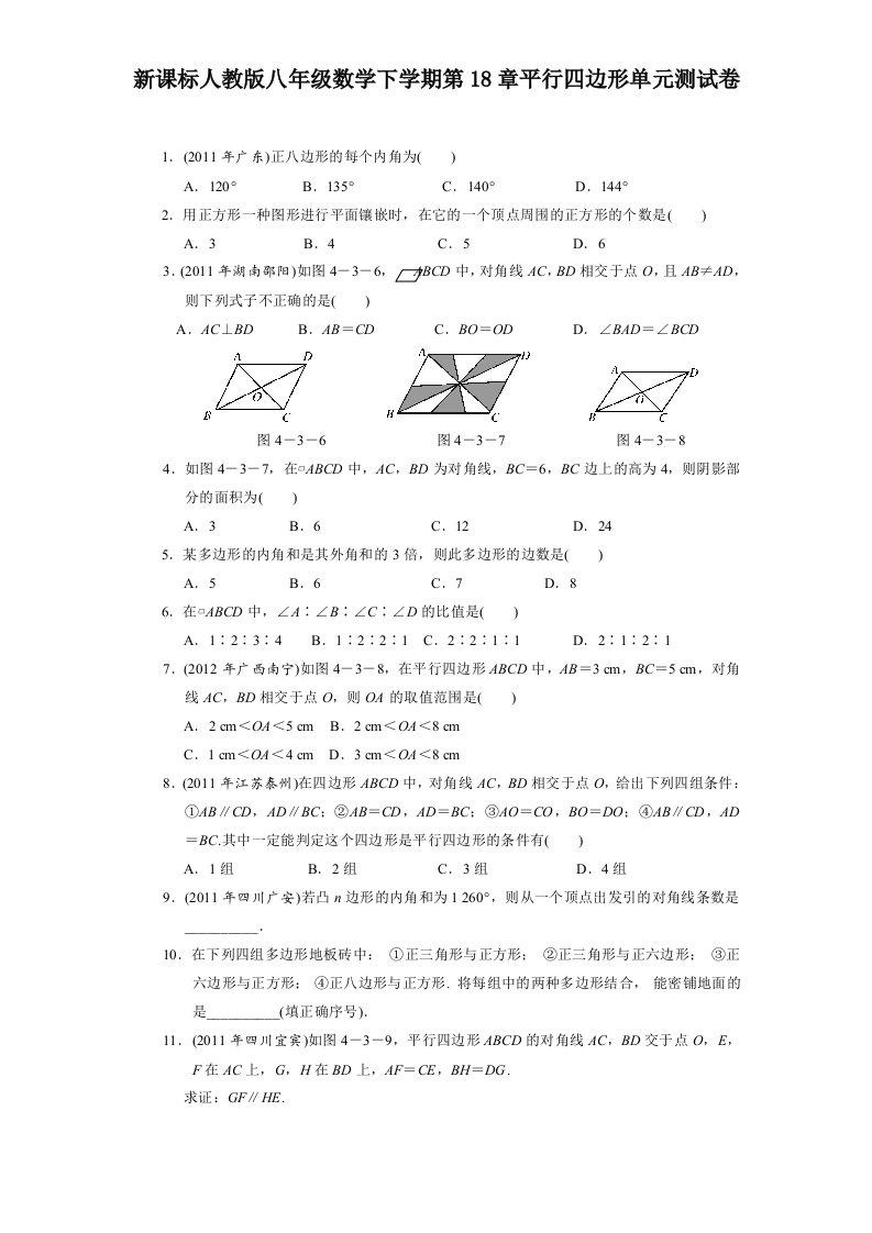 新课标人教版八年级数学下学期第18章平行四边形单元测试卷含答案