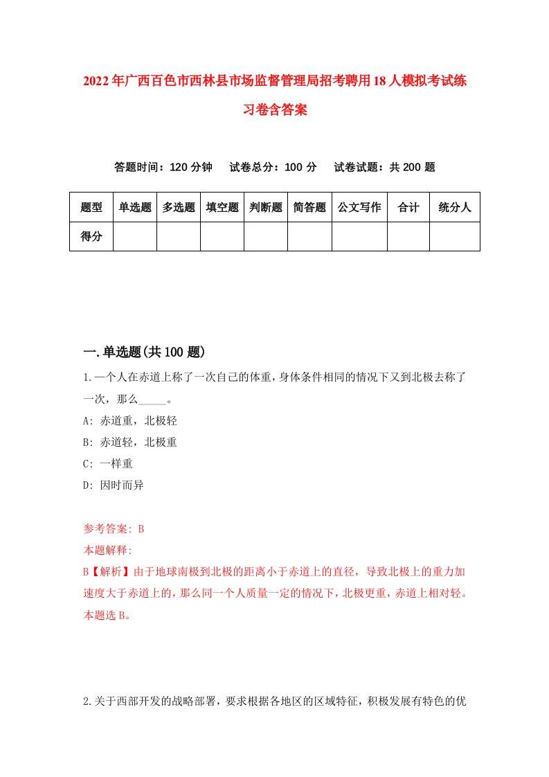 2022年广西百色市西林县市场监督管理局招考聘用18人模拟考试练习卷含答案0