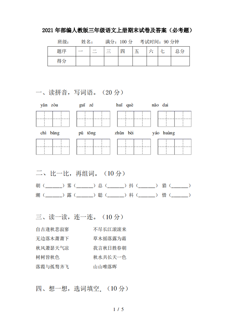 2021年部编人教版三年级语文上册期末试卷及答案(必考题)