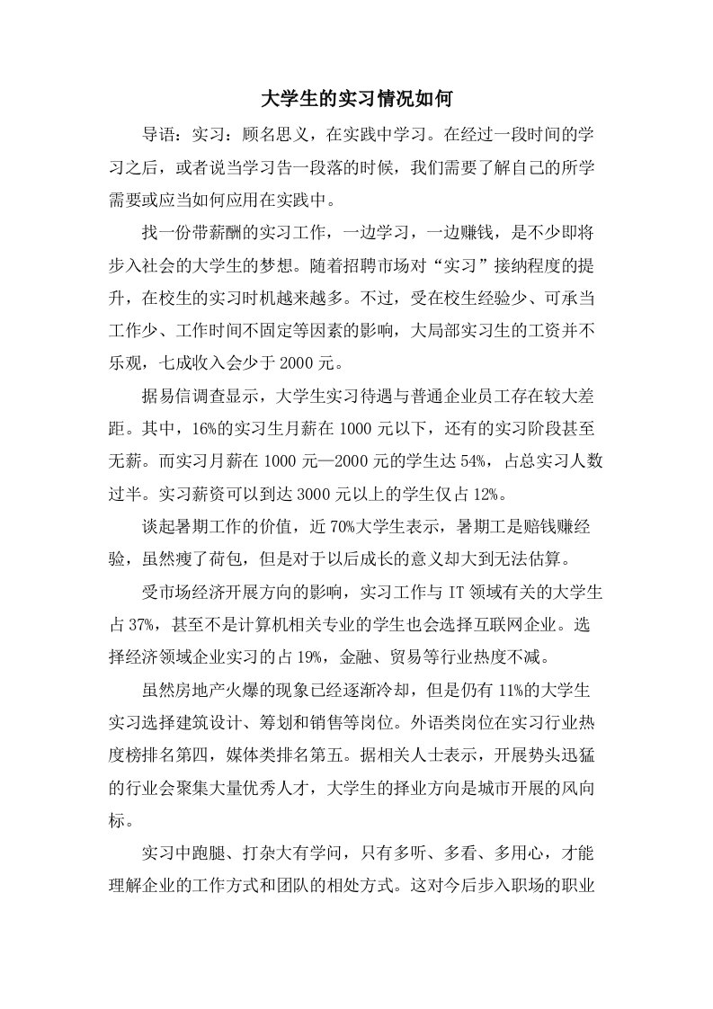 大学生的实习情况如何