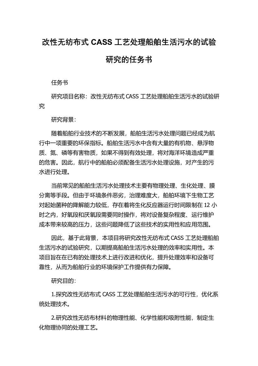 改性无纺布式CASS工艺处理船舶生活污水的试验研究的任务书