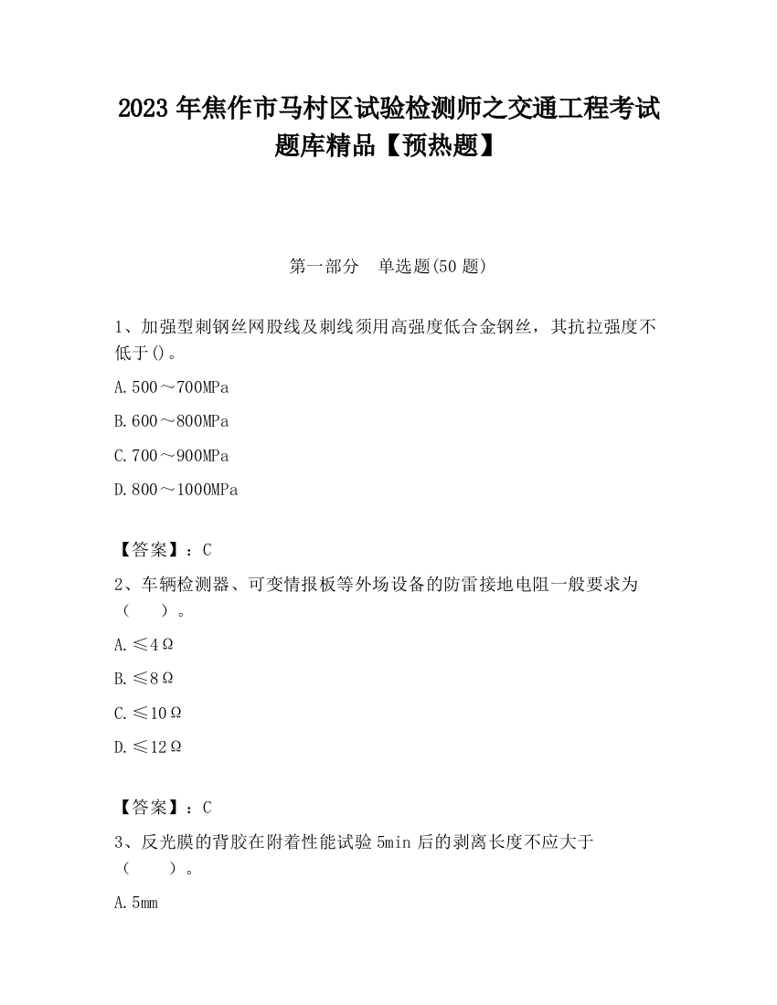 2023年焦作市马村区试验检测师之交通工程考试题库精品【预热题】