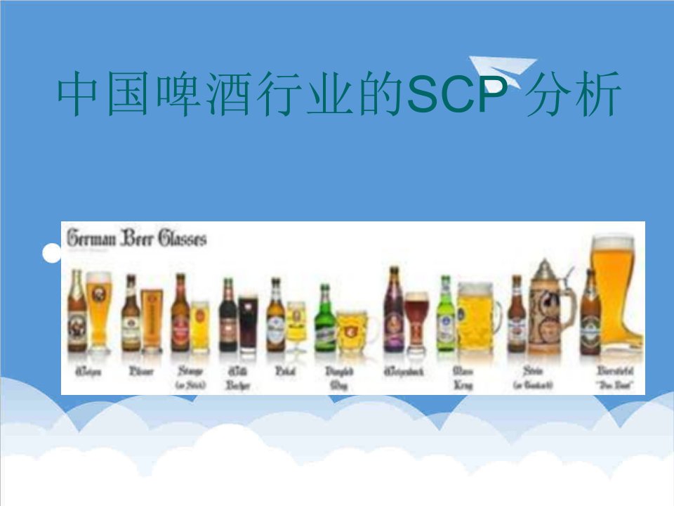 行业分析-中国啤酒行业的SCP分析