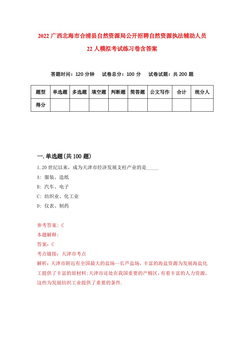 2022广西北海市合浦县自然资源局公开招聘自然资源执法辅助人员22人模拟考试练习卷含答案2