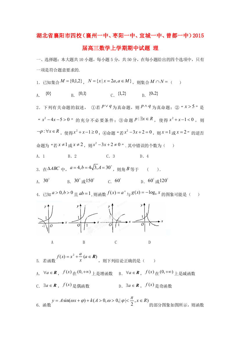 湖北省襄阳市四校（襄州一中、枣阳一中、宜城一中、曾都一中）2015届高三数学上学期期中试题