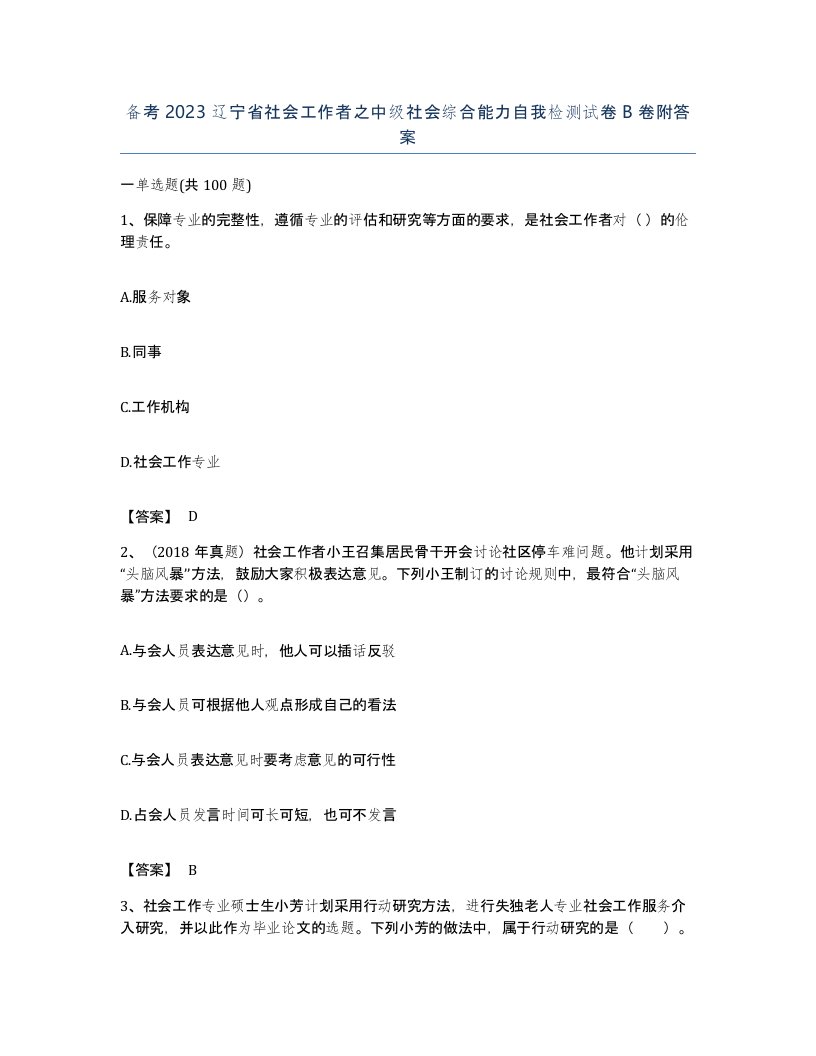 备考2023辽宁省社会工作者之中级社会综合能力自我检测试卷B卷附答案