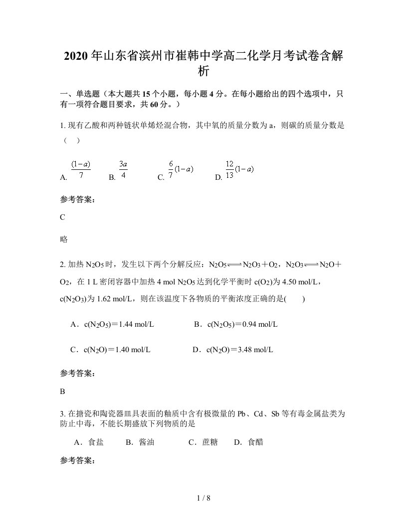 2020年山东省滨州市崔韩中学高二化学月考试卷含解析