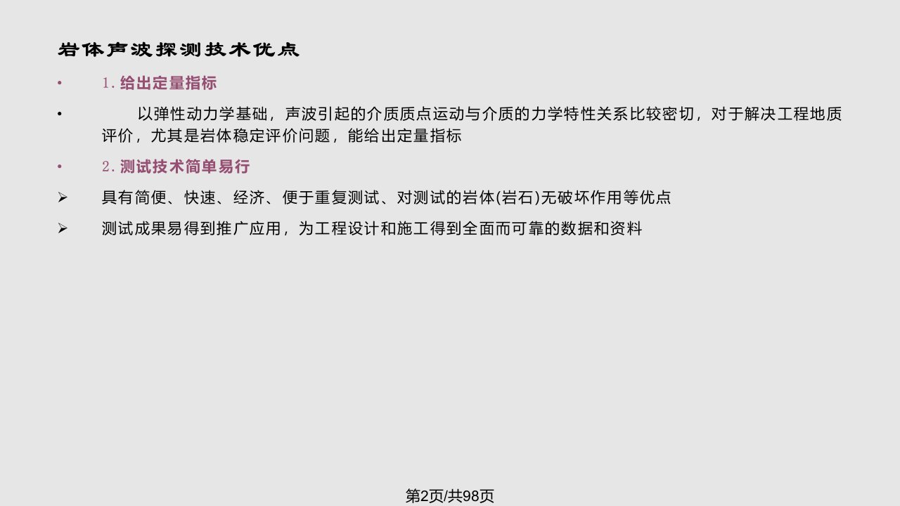 矿山测试技术岩体声波探测技术