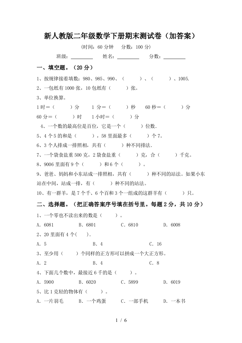 新人教版二年级数学下册期末测试卷(加答案)