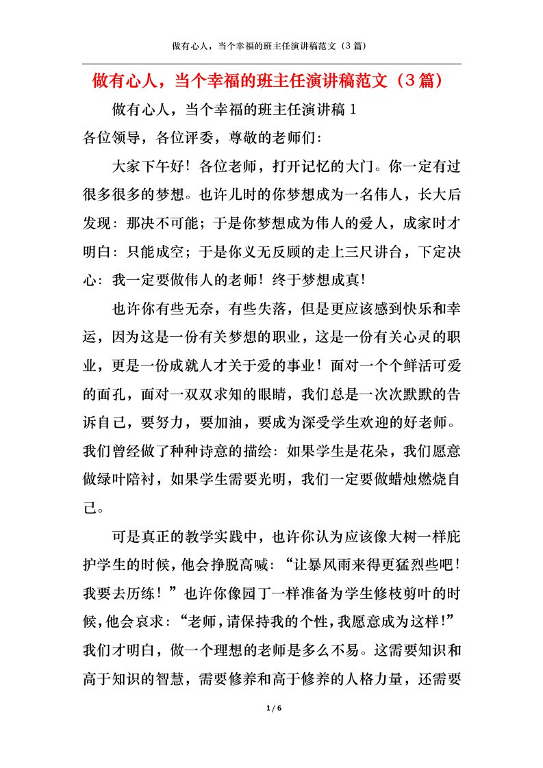 精选做有心人当个幸福的班主任演讲稿范文3篇