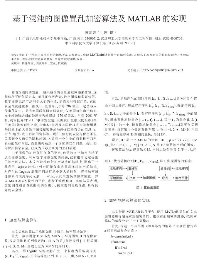 基于混沌的图像置乱加密算法及MATLAB的实现