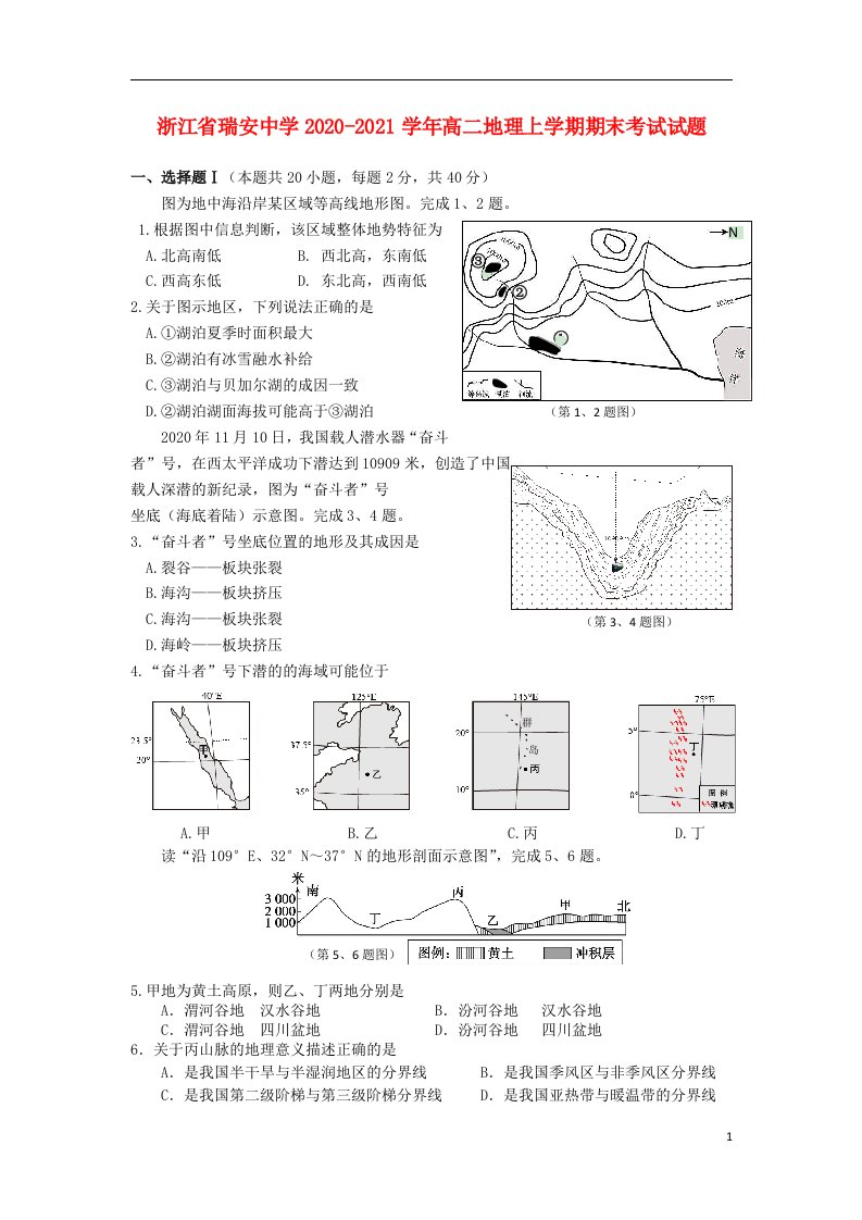 浙江省瑞安中学2020_2021学年高二地理上学期期末考试试题202104300391