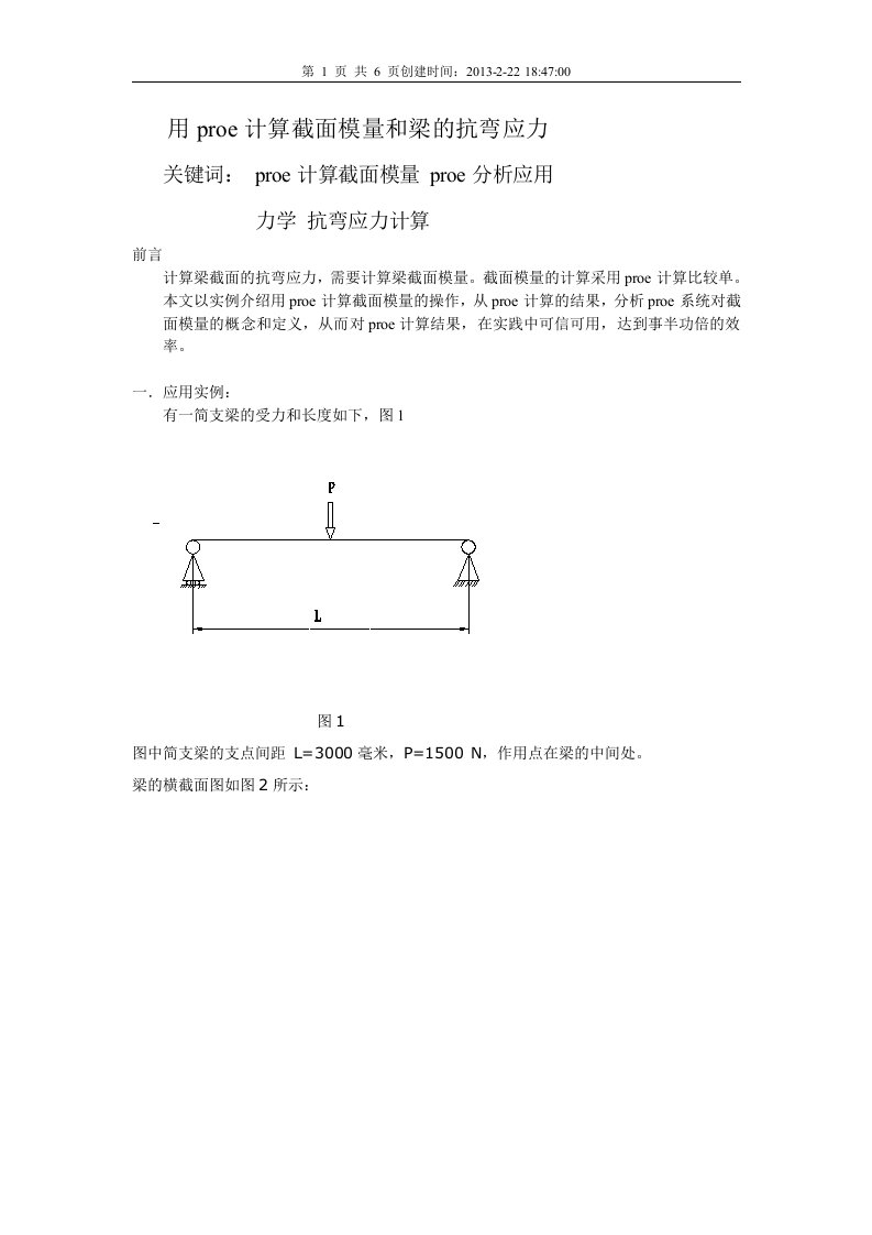 用proe计算截面模量和梁的抗弯应力