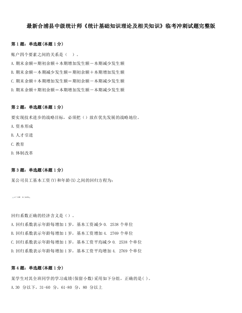 最新合浦县中级统计师《统计基础知识理论及相关知识》临考冲刺试题完整版