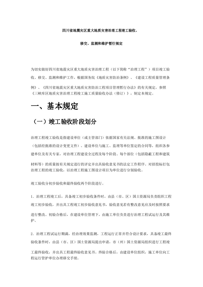 四川省地震灾区重大地质灾害治理工程竣工验收移交监测和维护暂定