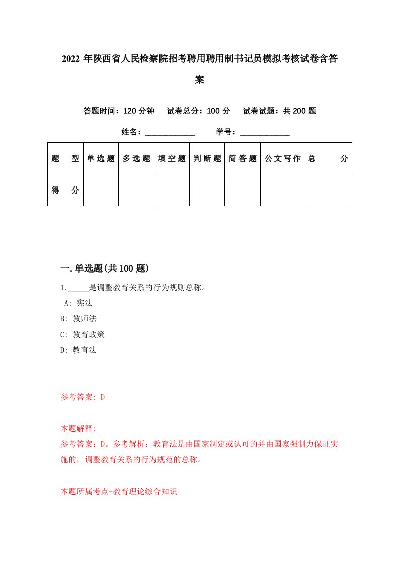 2022年陕西省人民检察院招考聘用聘用制书记员模拟考核试卷含答案4