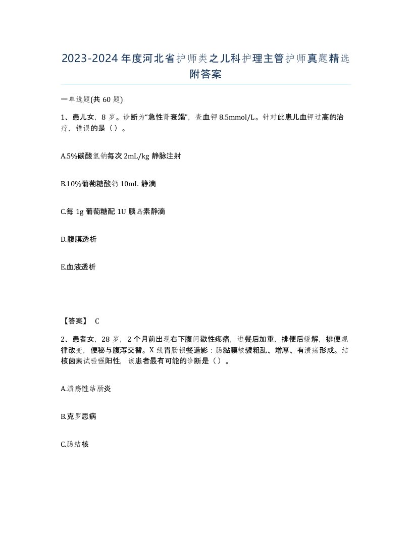 2023-2024年度河北省护师类之儿科护理主管护师真题附答案