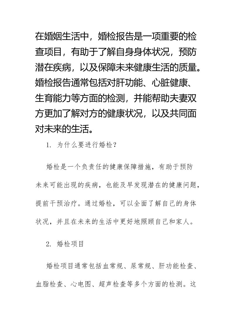 做个婚检报告