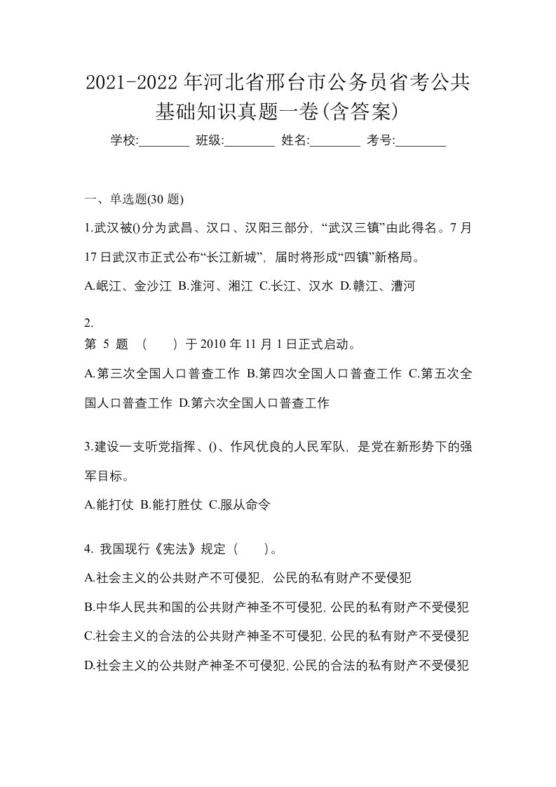 2021-2022年河北省邢台市公务员省考公共基础知识真题一卷含答案