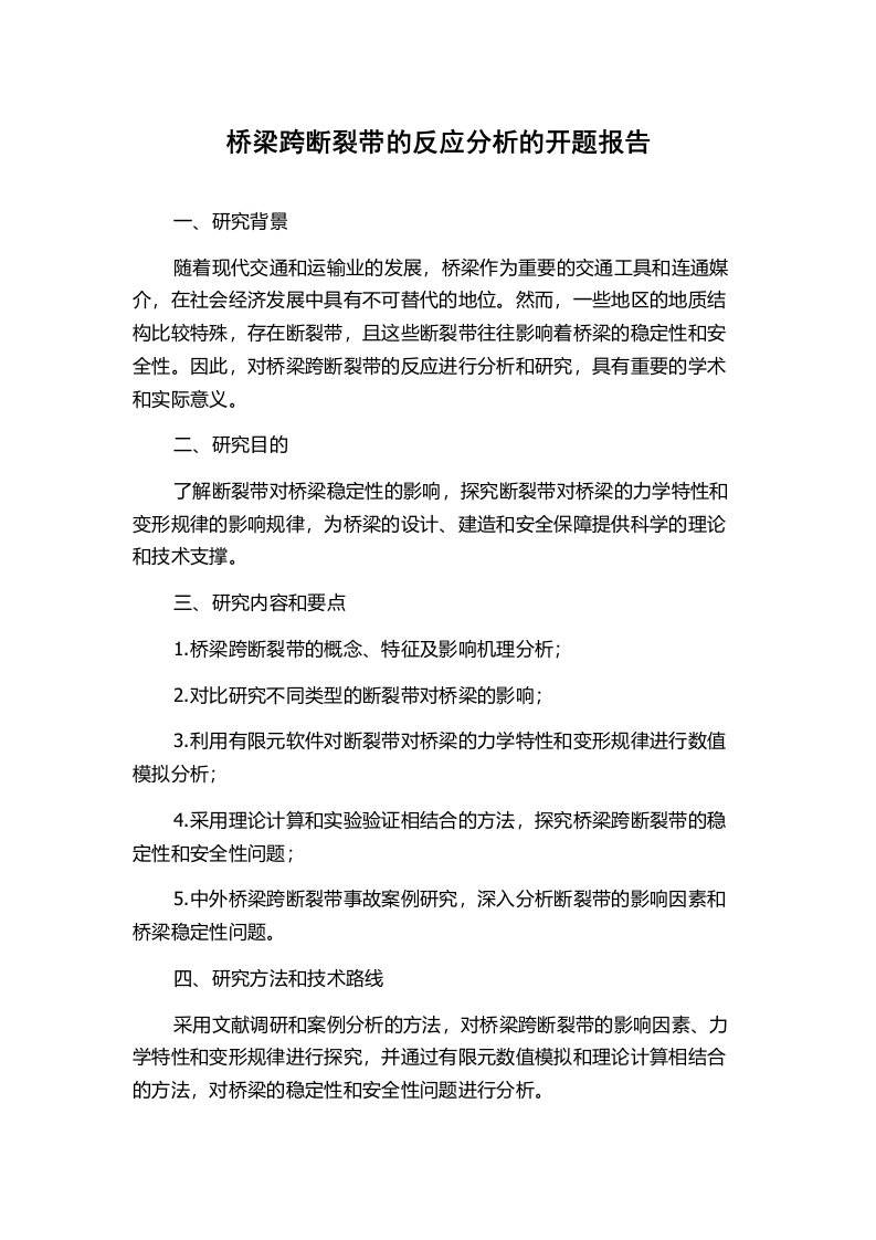 桥梁跨断裂带的反应分析的开题报告