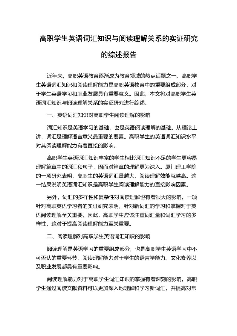 高职学生英语词汇知识与阅读理解关系的实证研究的综述报告