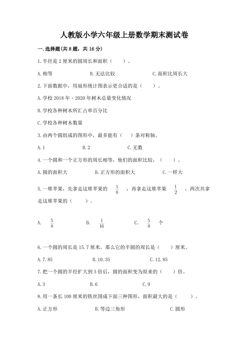 人教版小学六年级上册数学期末测试卷附答案（a卷）