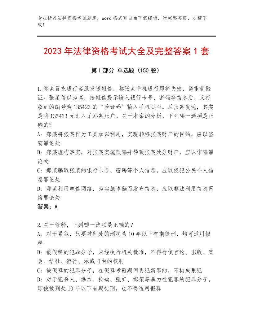 2023年法律资格考试大全附答案【A卷】