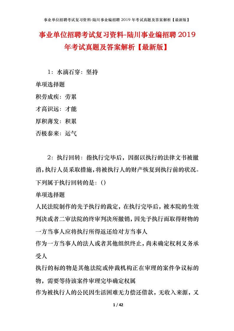 事业单位招聘考试复习资料-陆川事业编招聘2019年考试真题及答案解析最新版