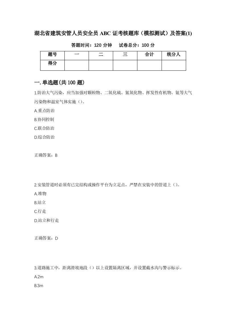 湖北省建筑安管人员安全员ABC证考核题库模拟测试及答案1第13版