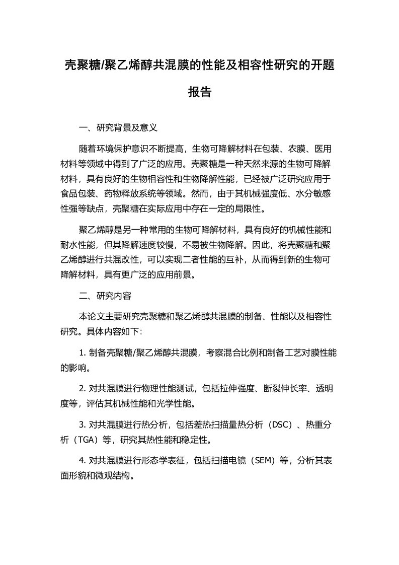 聚乙烯醇共混膜的性能及相容性研究的开题报告