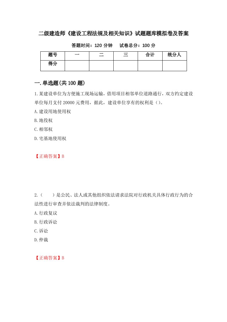 二级建造师建设工程法规及相关知识试题题库模拟卷及答案52