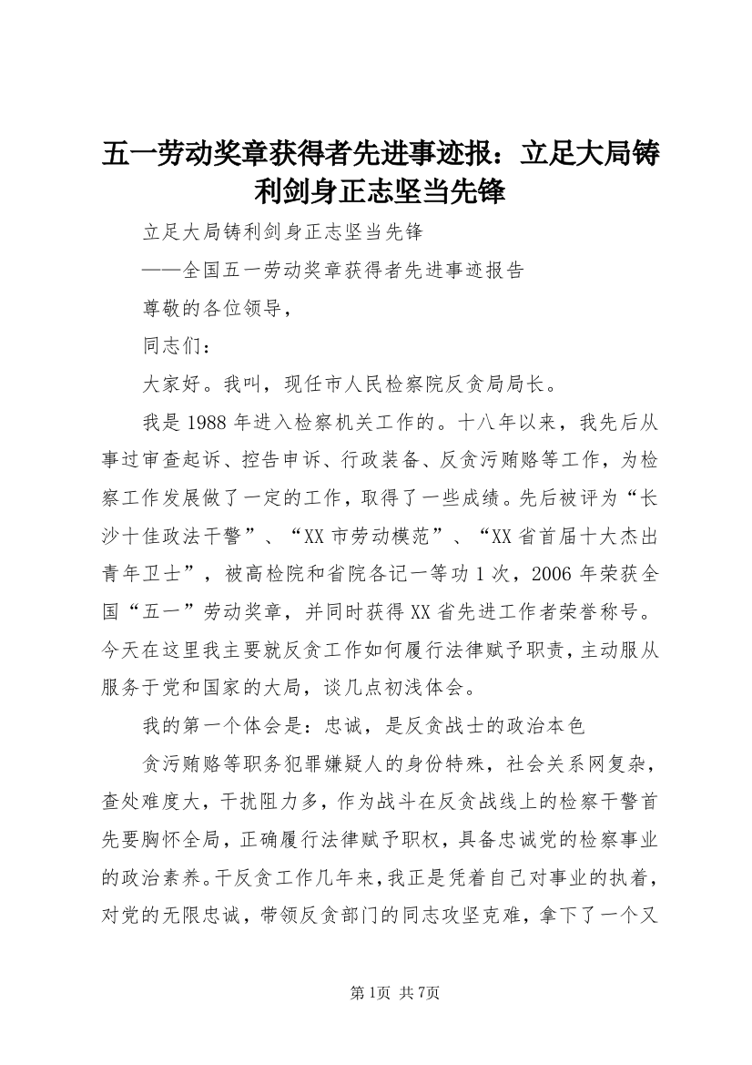 五一劳动奖章获得者先进事迹报：立足大局铸利剑身正志坚当先锋