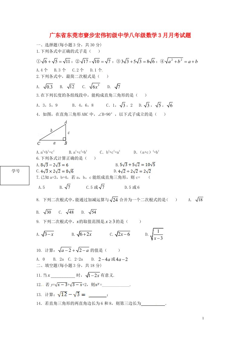 广东省东莞市寮步宏伟初级中学八级数学3月月考试题（无答案）