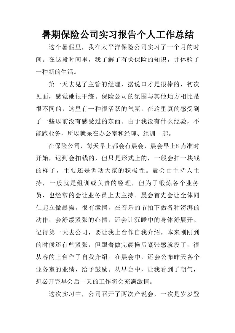 暑期保险公司实习报告个人工作总结.doc