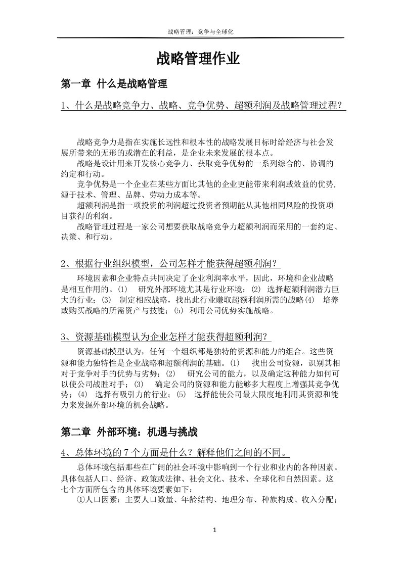 战略管理课后练习题答案