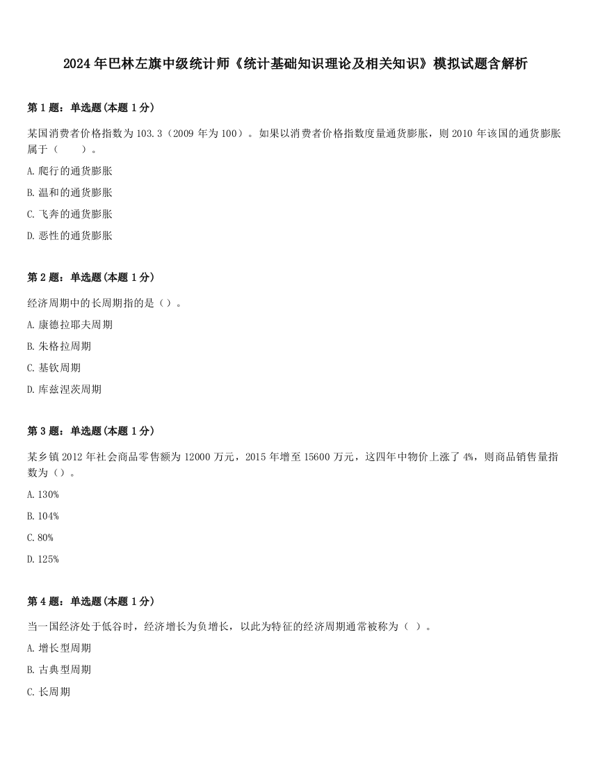 2024年巴林左旗中级统计师《统计基础知识理论及相关知识》模拟试题含解析