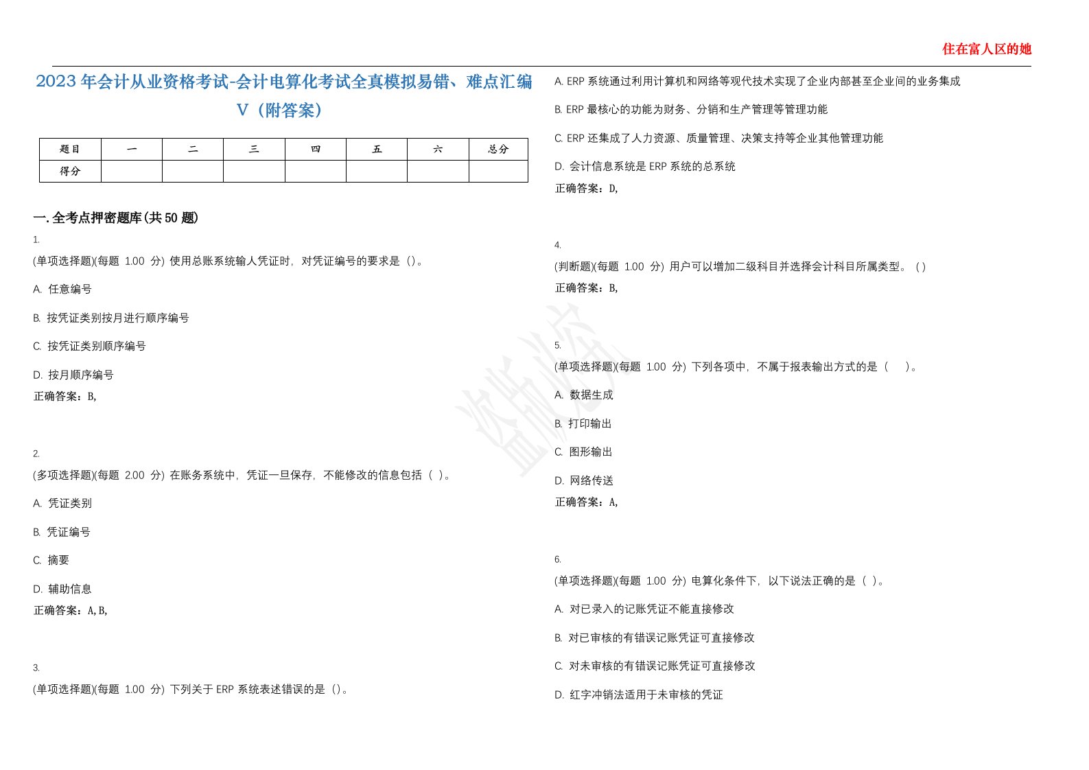 2023年会计从业资格考试-会计电算化考试全真模拟易错、难点汇编V（附答案）精选集41