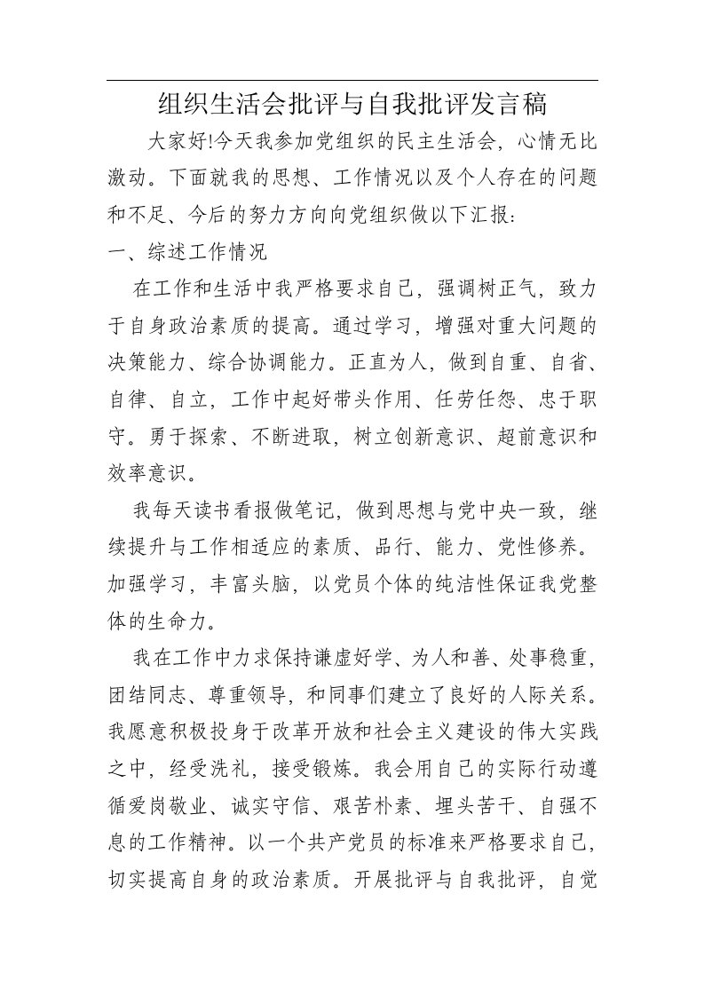 组织生活会批评与自我批评发言稿