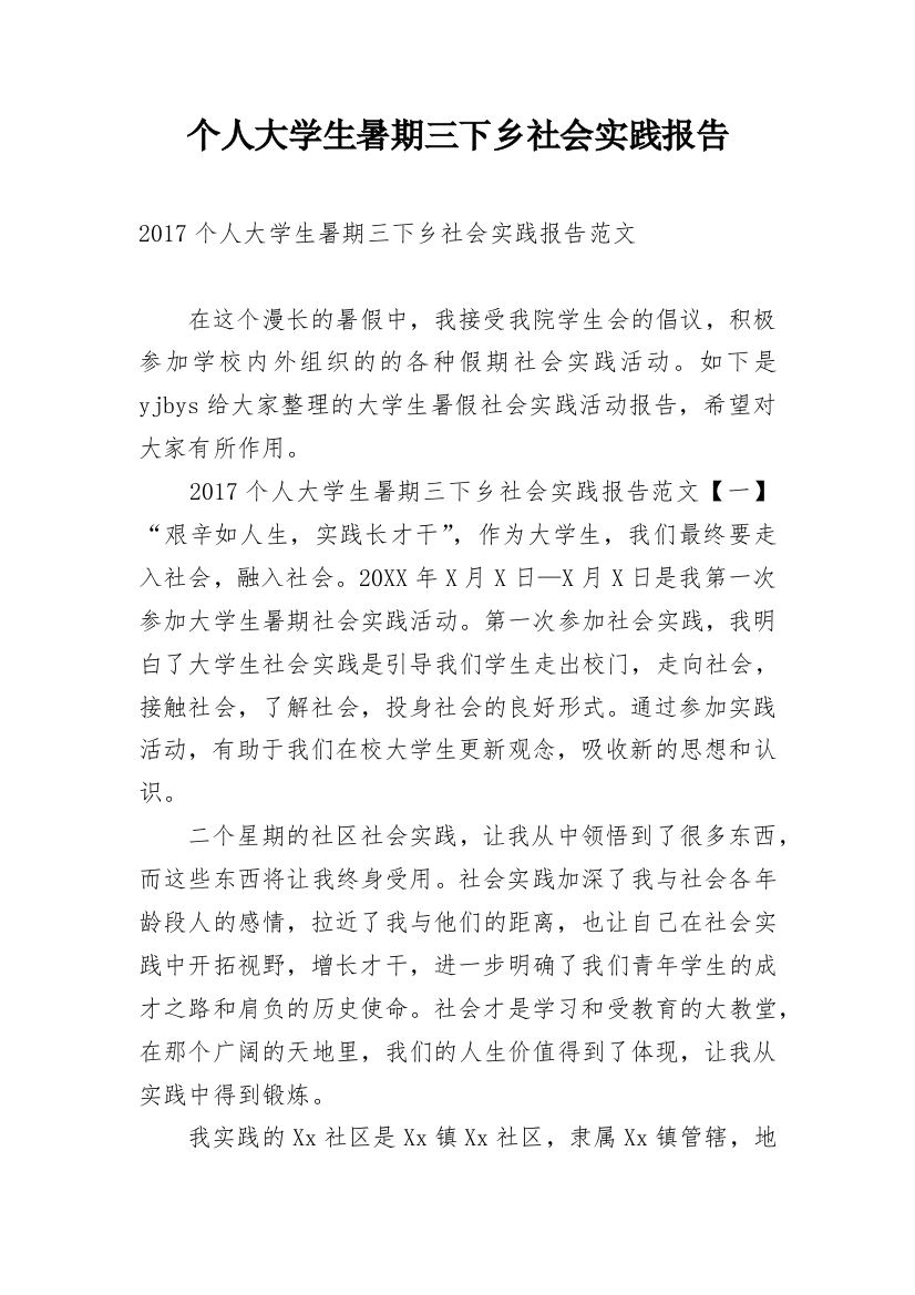 个人大学生暑期三下乡社会实践报告