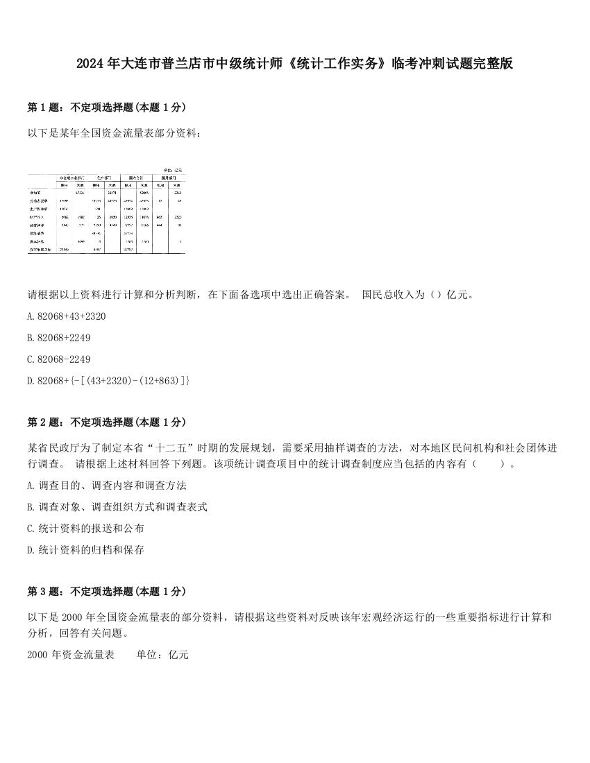 2024年大连市普兰店市中级统计师《统计工作实务》临考冲刺试题完整版