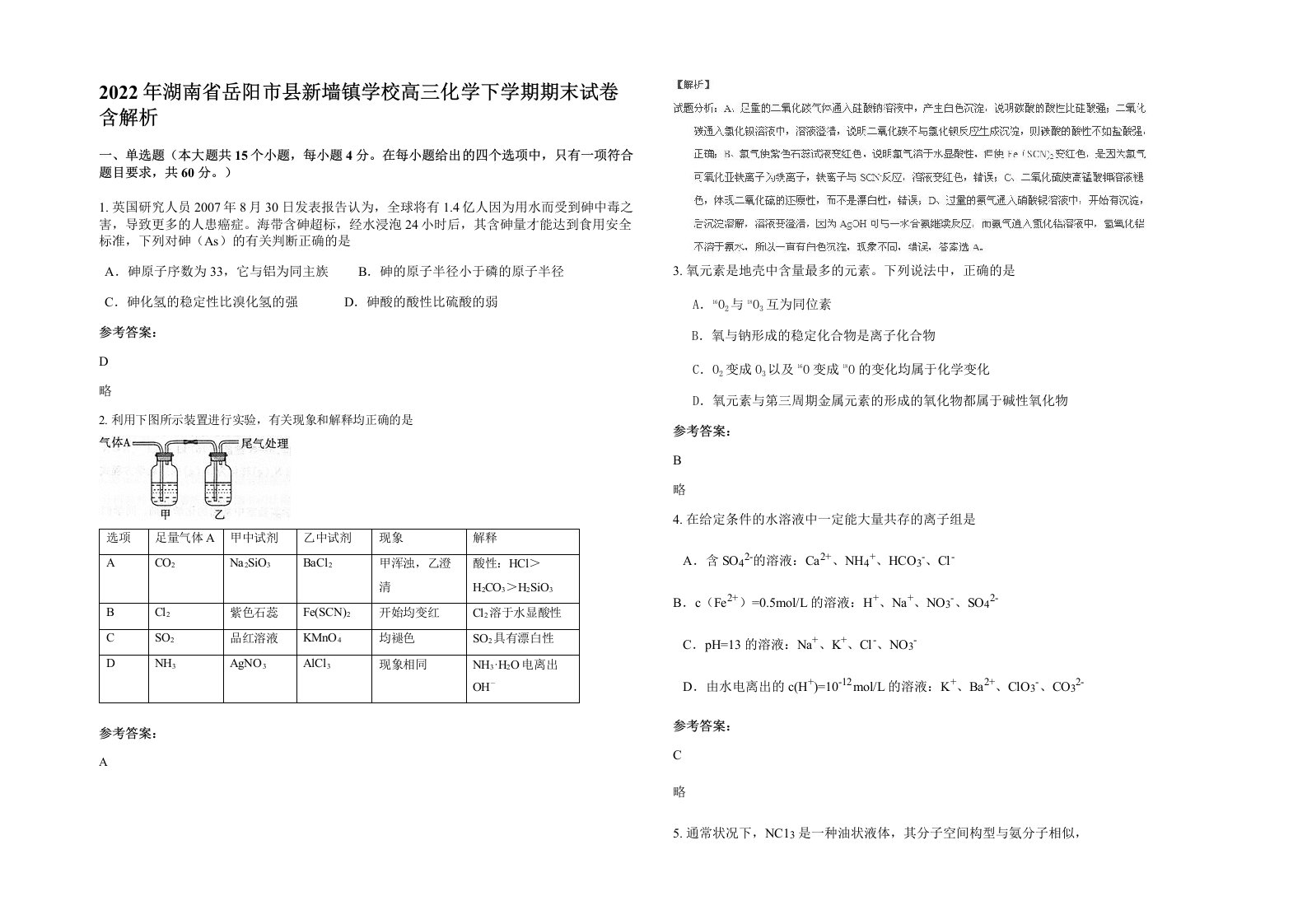 2022年湖南省岳阳市县新墙镇学校高三化学下学期期末试卷含解析