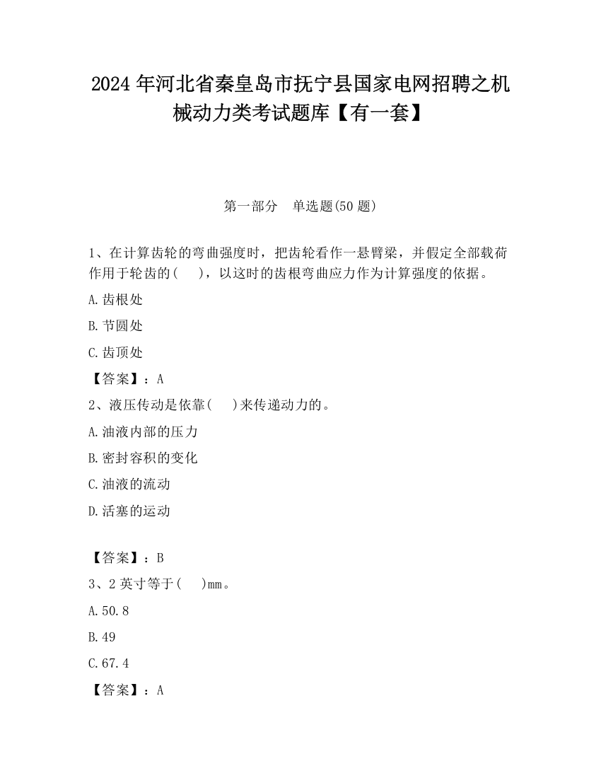 2024年河北省秦皇岛市抚宁县国家电网招聘之机械动力类考试题库【有一套】