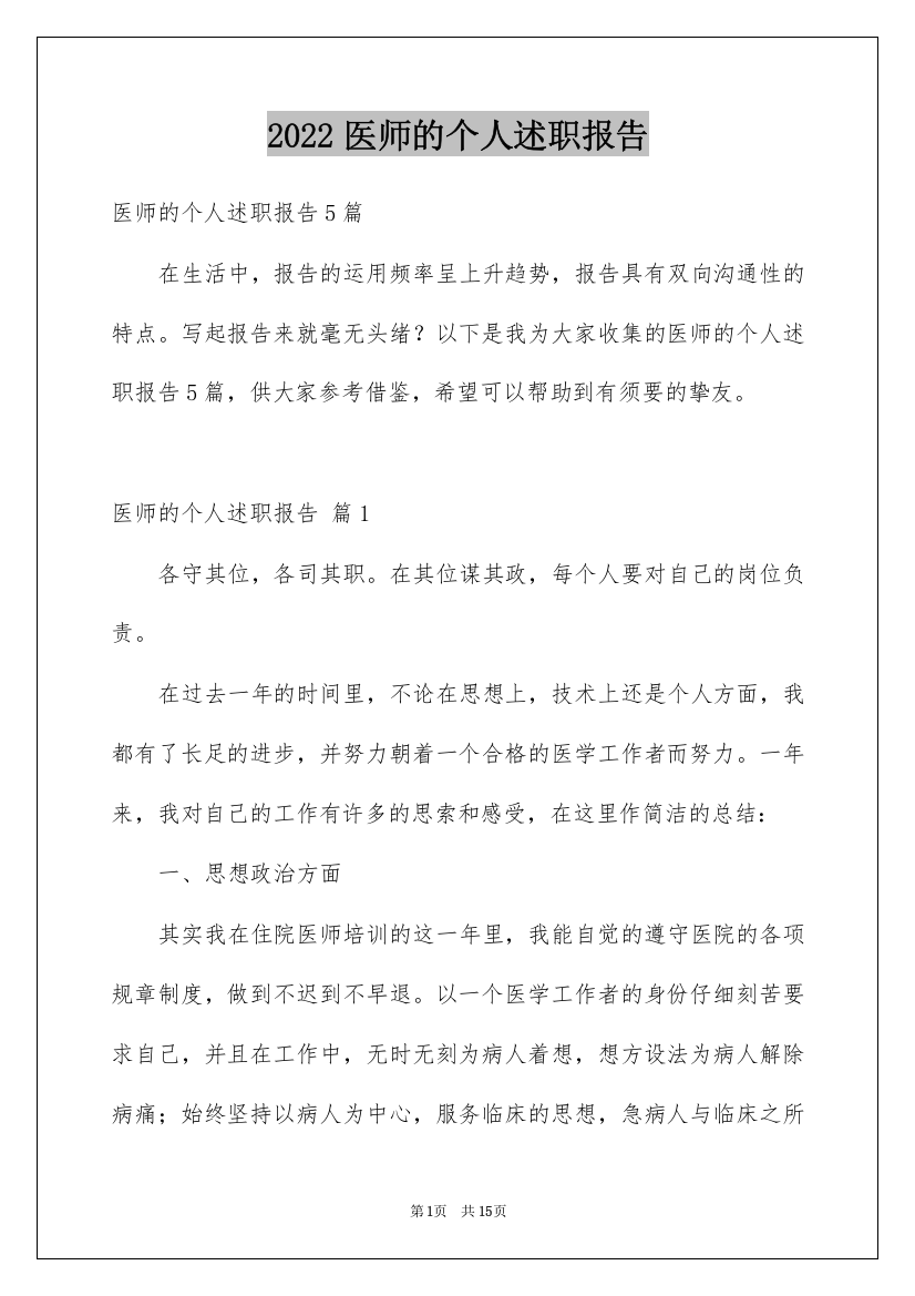 2022医师的个人述职报告_4