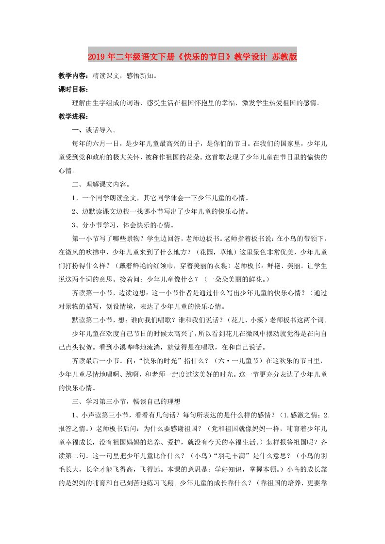 2019年二年级语文下册《快乐的节日》教学设计